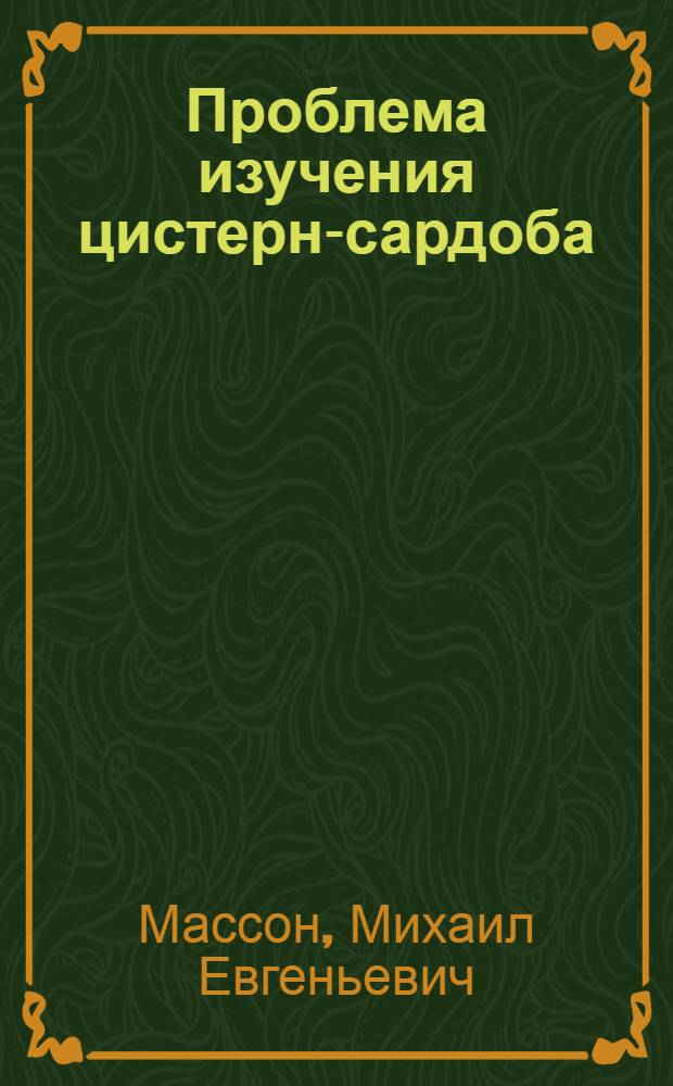 Проблема изучения цистерн-сардоба