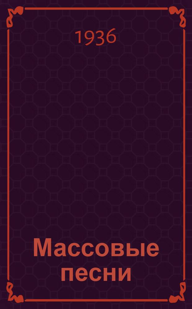 Массовые песни : Приложение к газ. "Трикотажница"