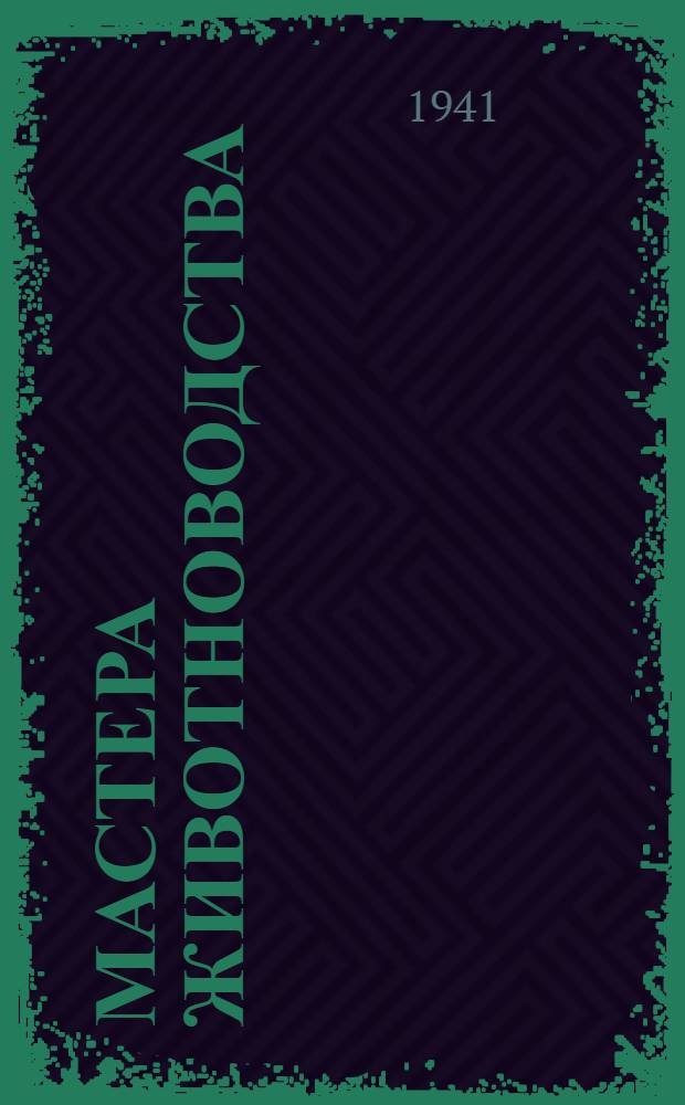 Мастера животноводства : Сб. статей