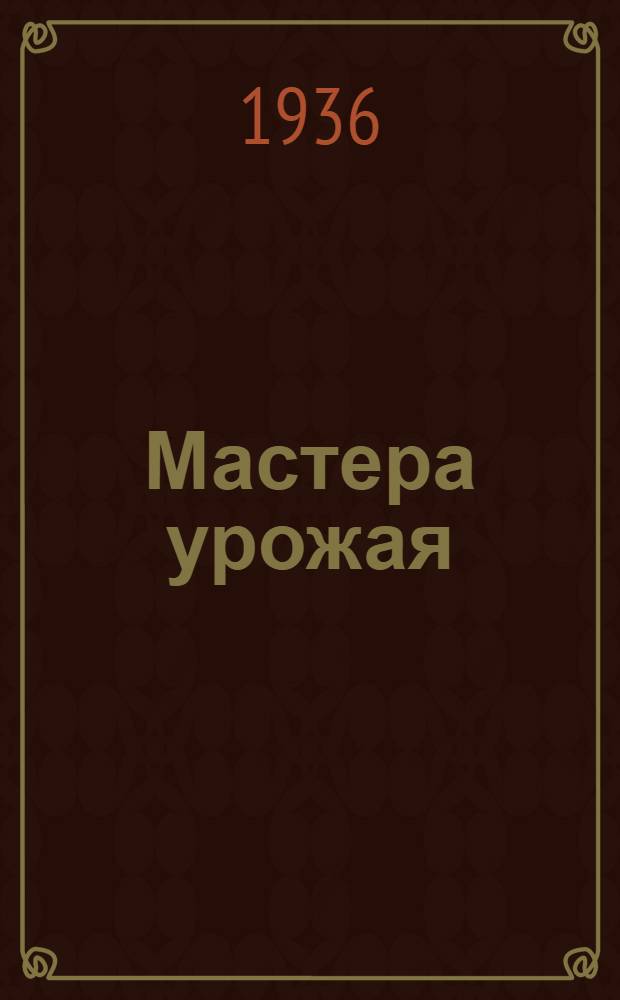Мастера урожая : Сборник