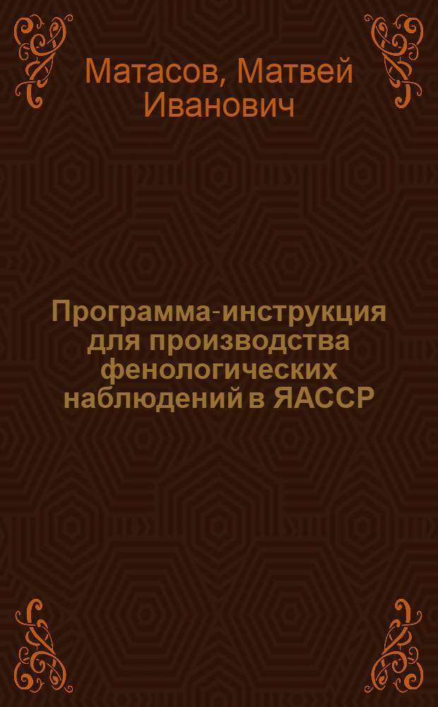 Программа-инструкция для производства фенологических наблюдений в ЯАССР