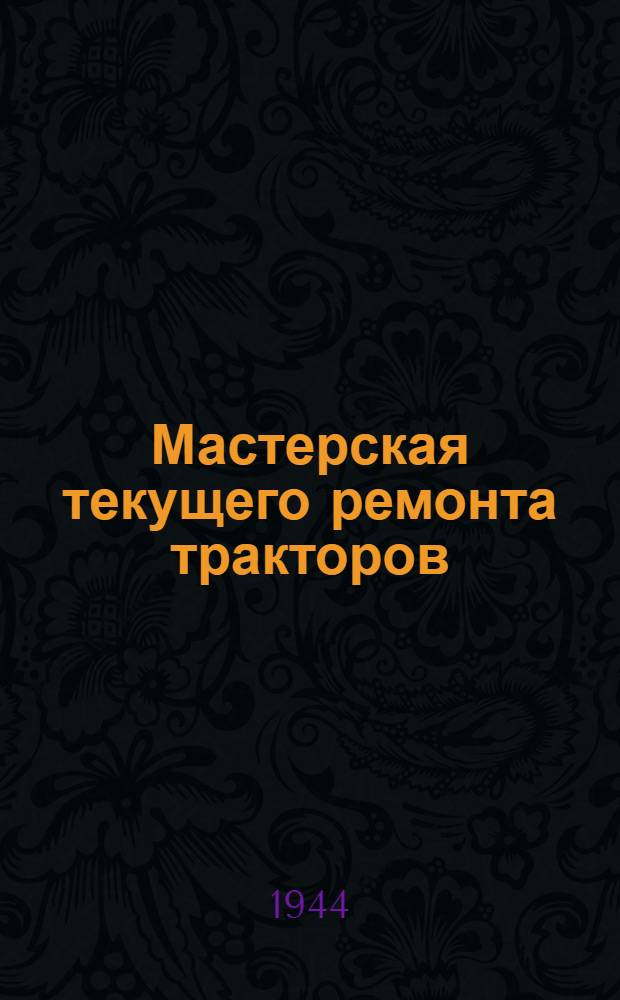 Мастерская текущего ремонта тракторов : Типовой проект