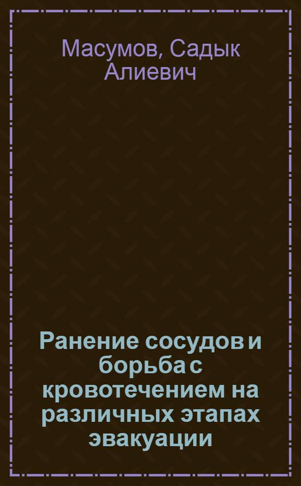 Ранение сосудов и борьба с кровотечением на различных этапах эвакуации