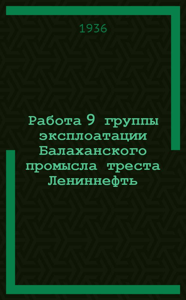 Работа 9 группы эксплоатации Балаханского промысла треста Лениннефть