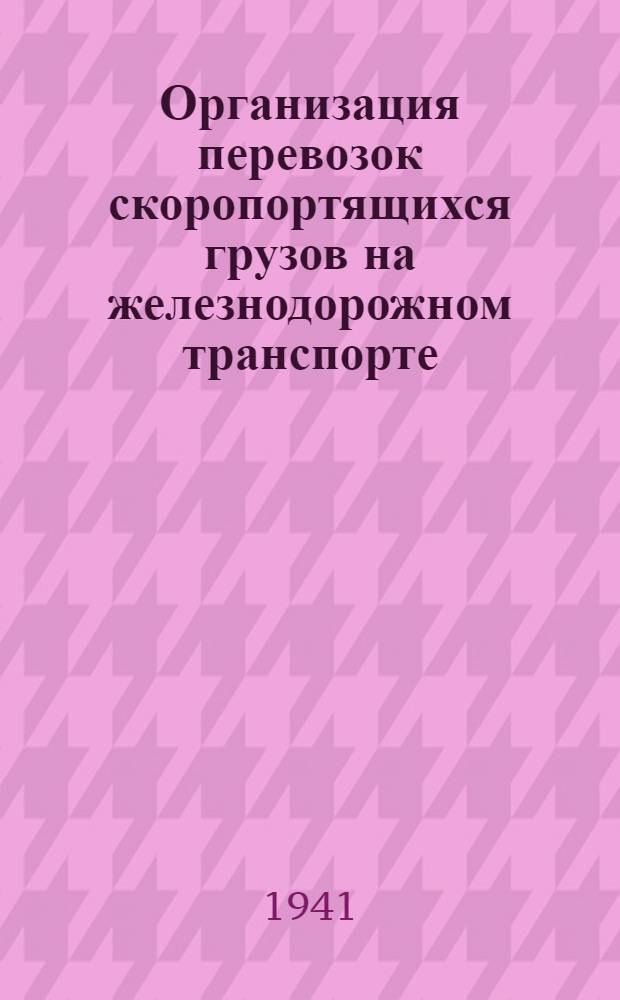 Организация перевозок скоропортящихся грузов на железнодорожном транспорте : Утв. УУЗ НКПС в качестве учебника для техникумов ж.-д. транспорта