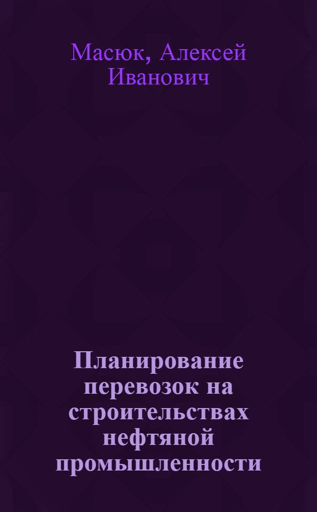 Планирование перевозок на строительствах нефтяной промышленности