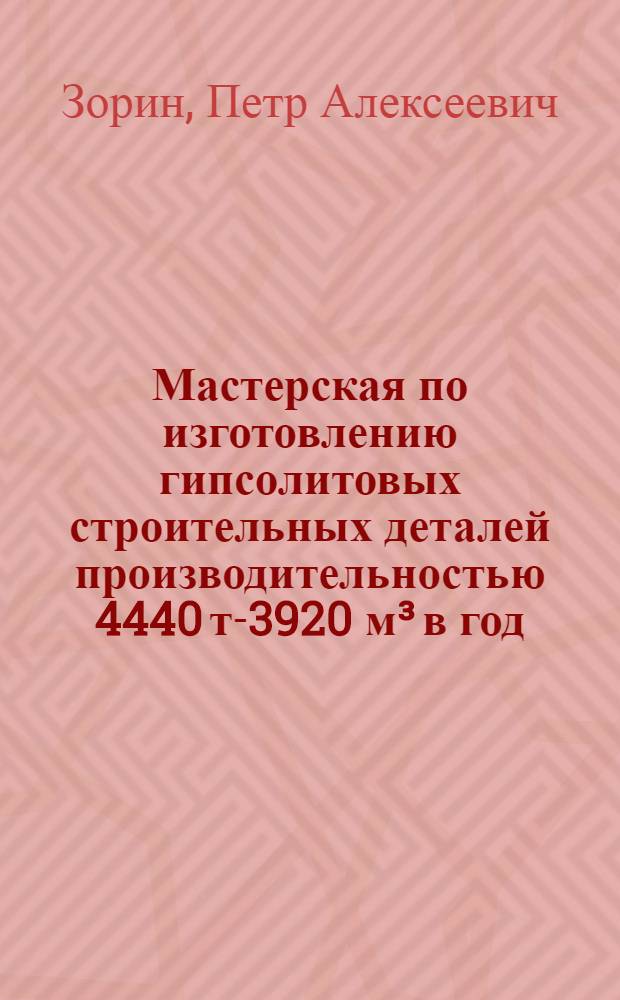 Мастерская по изготовлению гипсолитовых строительных деталей производительностью 4440 т-3920 м³ в год