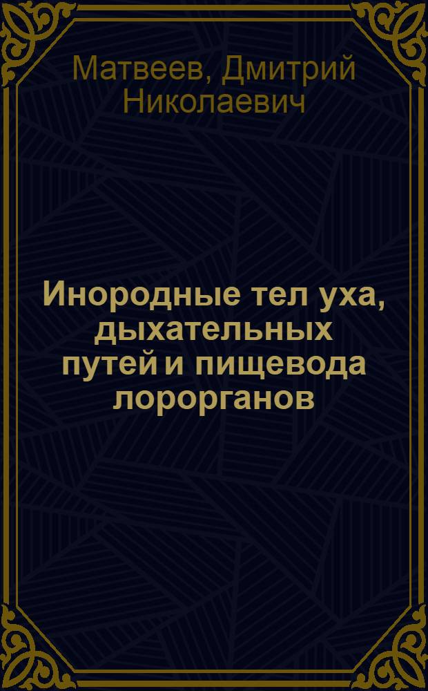 Инородные тел уха, дыхательных путей и пищевода [лорорганов]