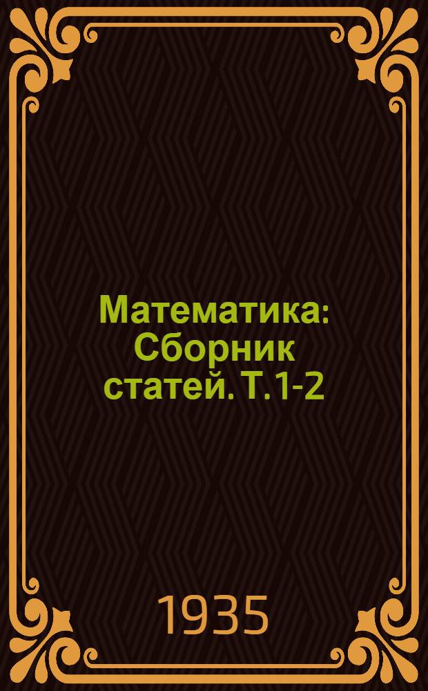 Математика : Сборник статей. Т. 1-2