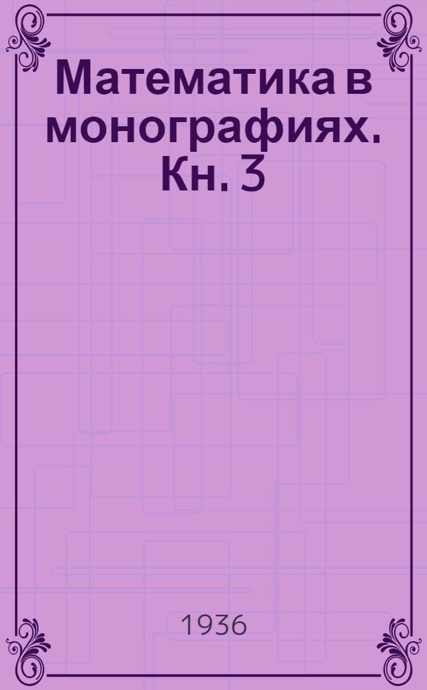 Математика в монографиях. Кн. 3 : Асимптотические законы теории вероятностей