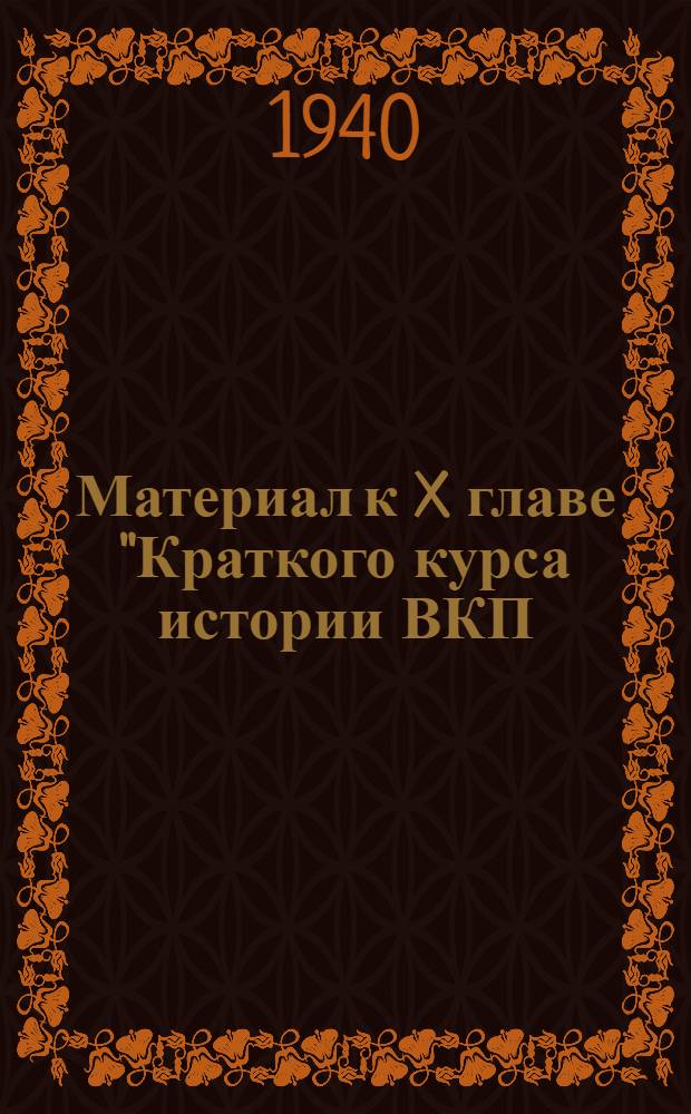 Материал к X главе "Краткого курса истории ВКП(б)" : Сб. статей