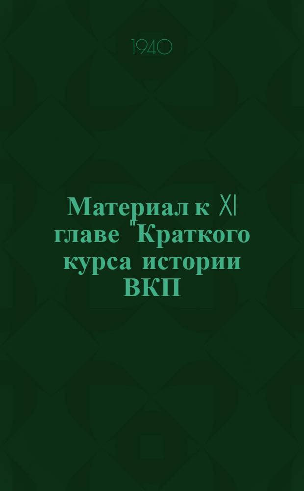 Материал к XI главе "Краткого курса истории ВКП(б)