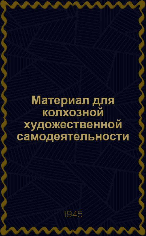 Материал для колхозной художественной самодеятельности