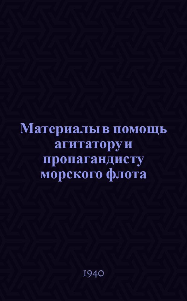 Материалы в помощь агитатору и пропагандисту морского флота