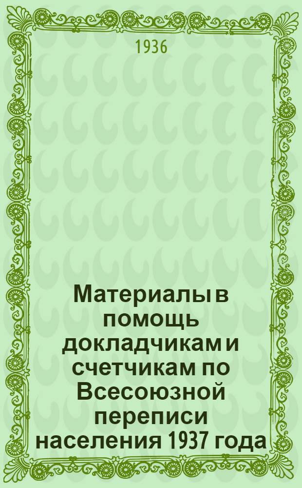 Материалы в помощь докладчикам и счетчикам по Всесоюзной переписи населения 1937 года
