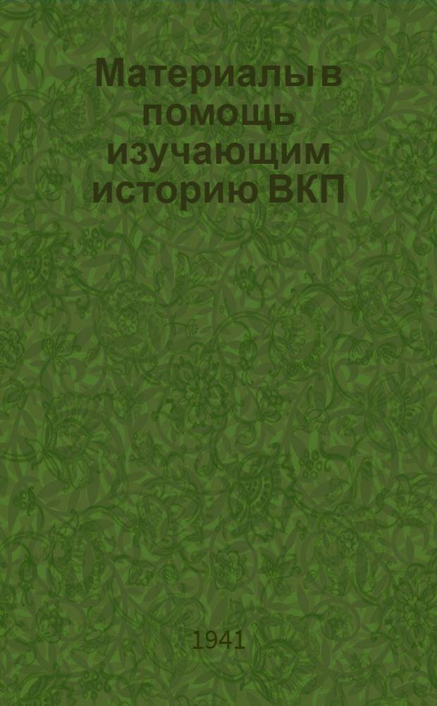 Материалы в помощь изучающим историю ВКП(б)