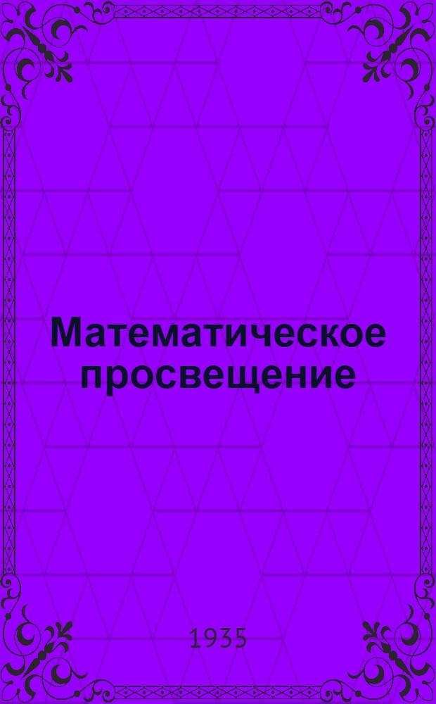 Математическое просвещение : Сб. статей по элементарной и началам высш. математики. Вып. 3