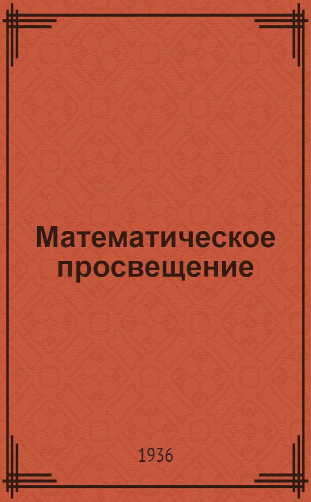 Математическое просвещение : Сб. статей по элементарной и началам высш. математики. Вып. 5