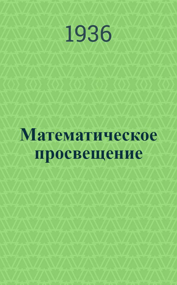 Математическое просвещение : Сб. статей по элементарной и началам высш. математики. Вып. 9
