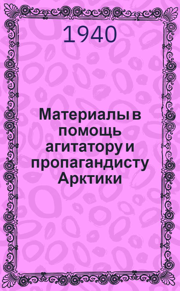 Материалы в помощь агитатору и пропагандисту Арктики : Вып. 1-
