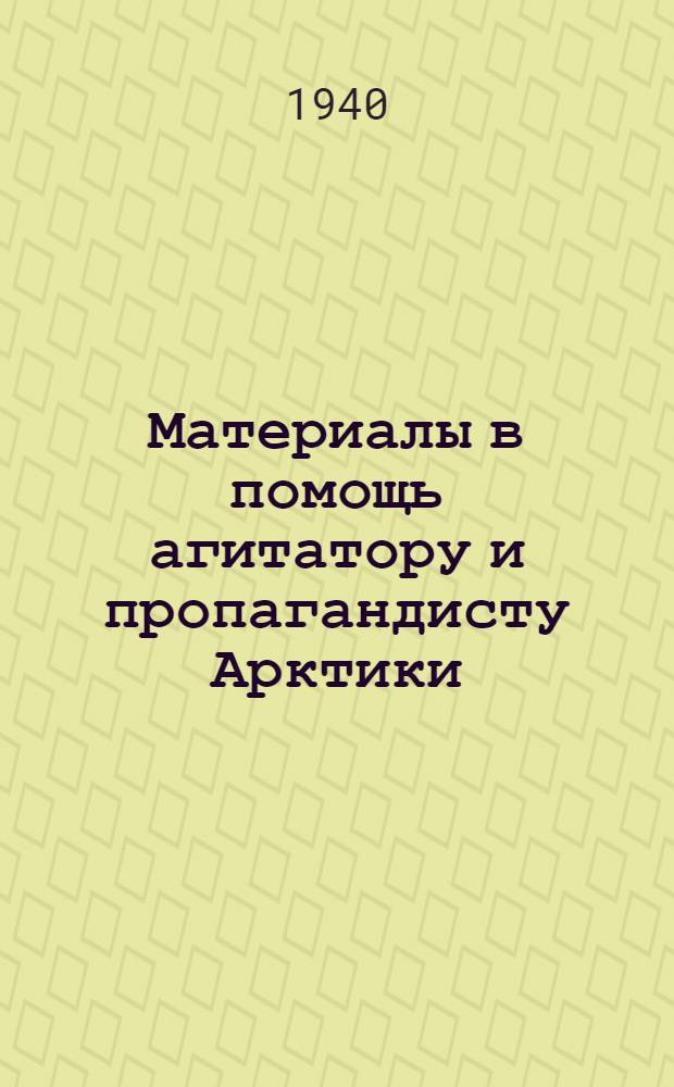 Материалы в помощь агитатору и пропагандисту Арктики : Вып. 1-. Вып. 2 : О постепенном переходе от социализма к коммунизму ; О коммунистической морали ; Выборг, Сердоболь, Кексгольм, Карельский перешеек ; Стратегические позиции Англии на Ближнем Востоке ; Таков Леон Блюм!