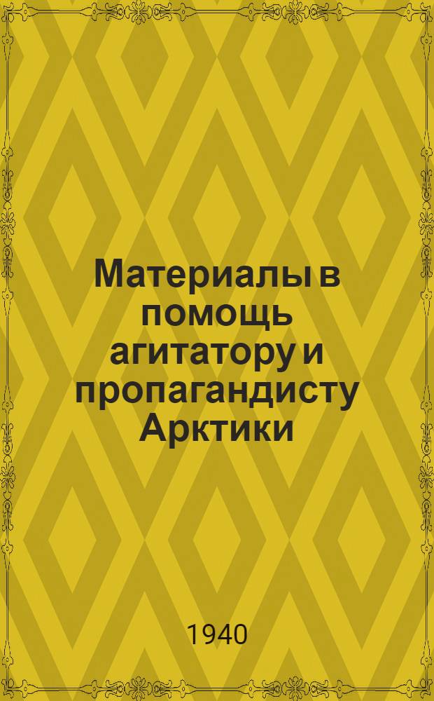 Материалы в помощь агитатору и пропагандисту Арктики : Вып. 1-. Вып. 3