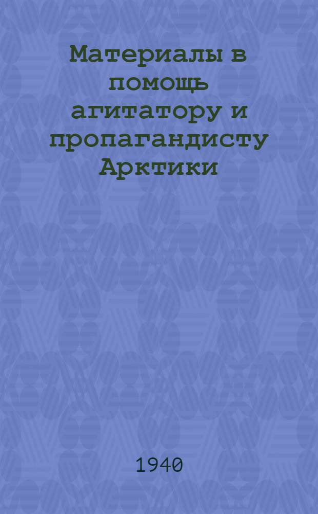 Материалы в помощь агитатору и пропагандисту Арктики : Вып. 1-. Вып. 4