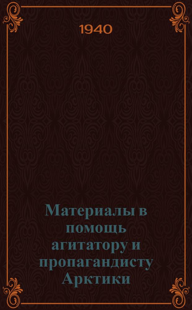 Материалы в помощь агитатору и пропагандисту Арктики : Вып. 1-. Вып. 6