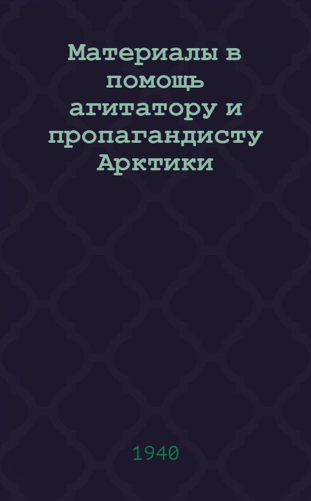 Материалы в помощь агитатору и пропагандисту Арктики : Вып. 1-. Вып. 7-8