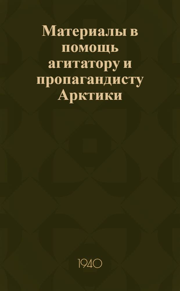 Материалы в помощь агитатору и пропагандисту Арктики : Вып. 1-. Вып. 10