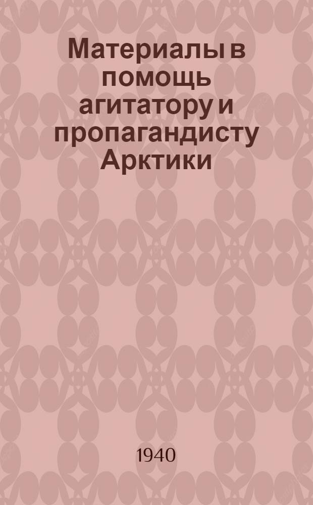 Материалы в помощь агитатору и пропагандисту Арктики : Вып. 1-. Вып. 11-12