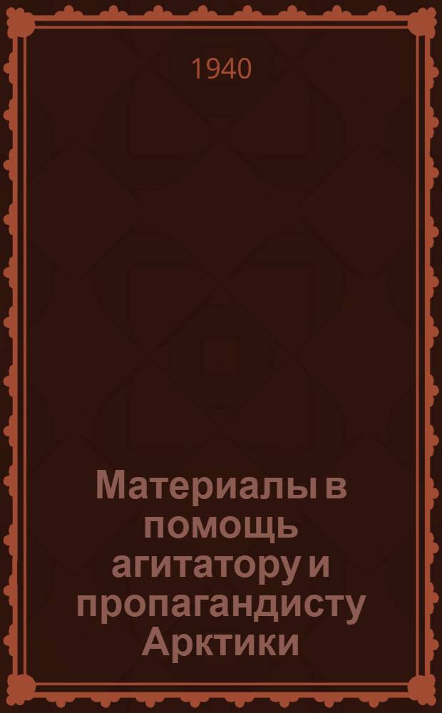 Материалы в помощь агитатору и пропагандисту Арктики : Вып. 1-. Вып. 13