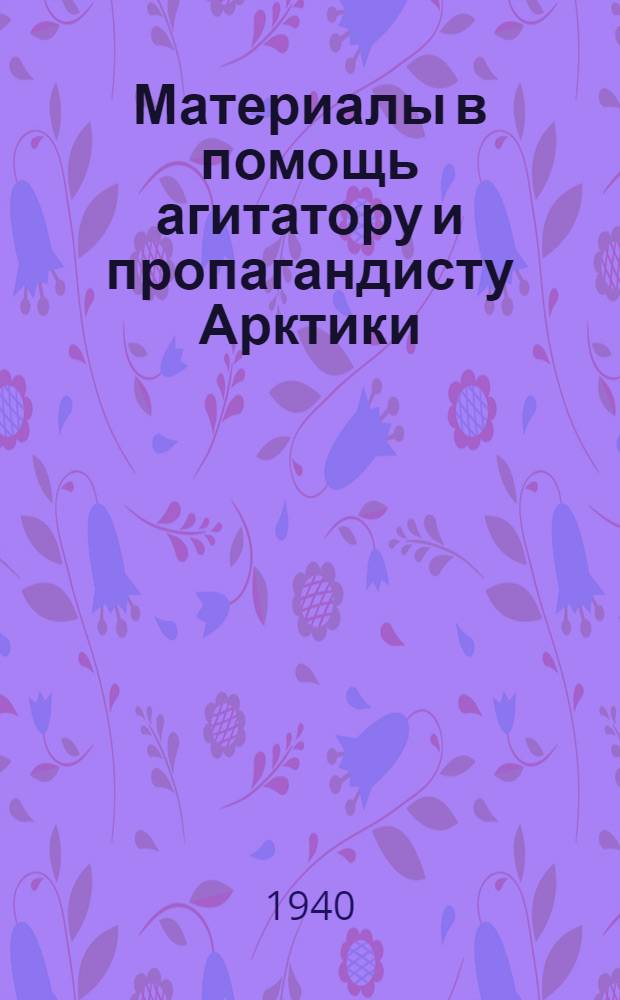 Материалы в помощь агитатору и пропагандисту Арктики : Вып. 1-. Вып. 14