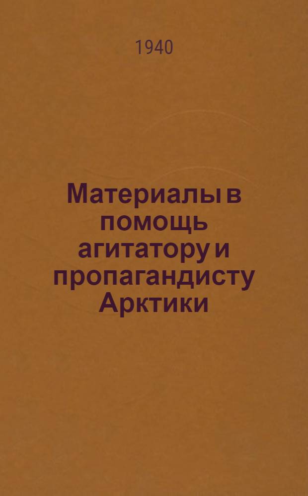 Материалы в помощь агитатору и пропагандисту Арктики : Вып. 1-. Вып. 15
