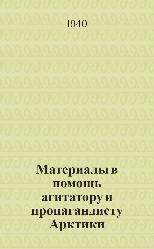 Материалы в помощь агитатору и пропагандисту Арктики : Вып. 1-. Вып. 16