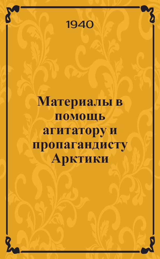 Материалы в помощь агитатору и пропагандисту Арктики : Вып. 1-. Вып. 20