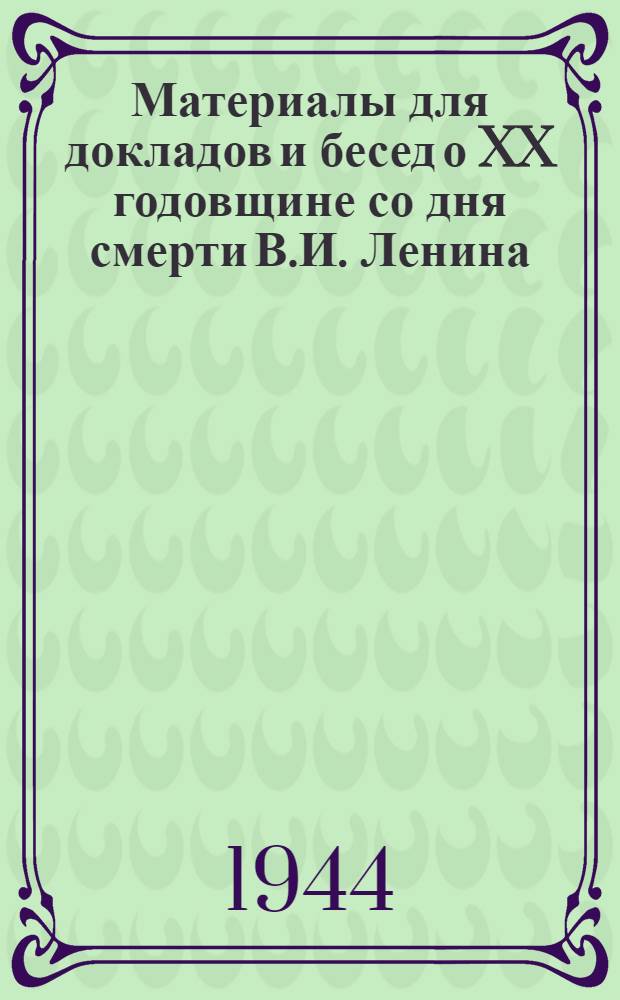 Материалы для докладов и бесед о XX годовщине со дня смерти В.И. Ленина
