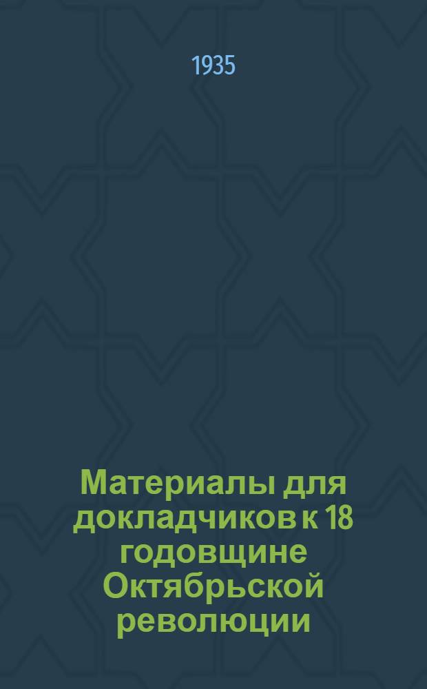 Материалы для докладчиков к 18 годовщине Октябрьской революции : Литература к темам. Лозунги ЦК ВКП(б)