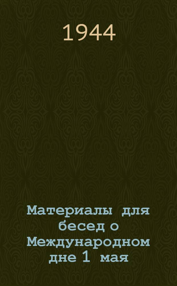 Материалы для бесед о Международном дне 1 мая