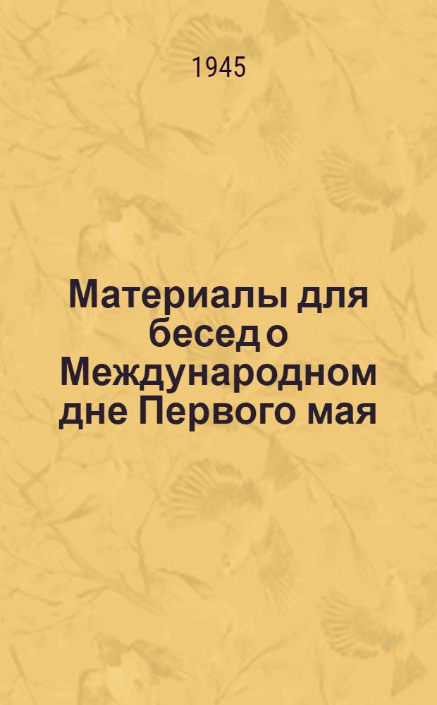 Материалы для бесед о Международном дне Первого мая