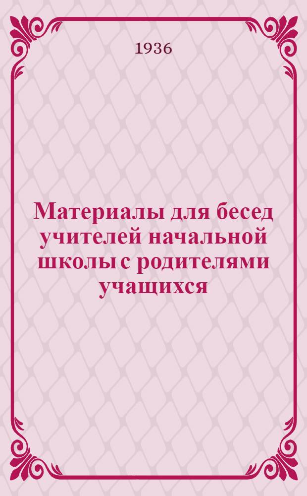 Материалы для бесед учителей начальной школы с родителями учащихся : Вып. 1-. Вып. 1