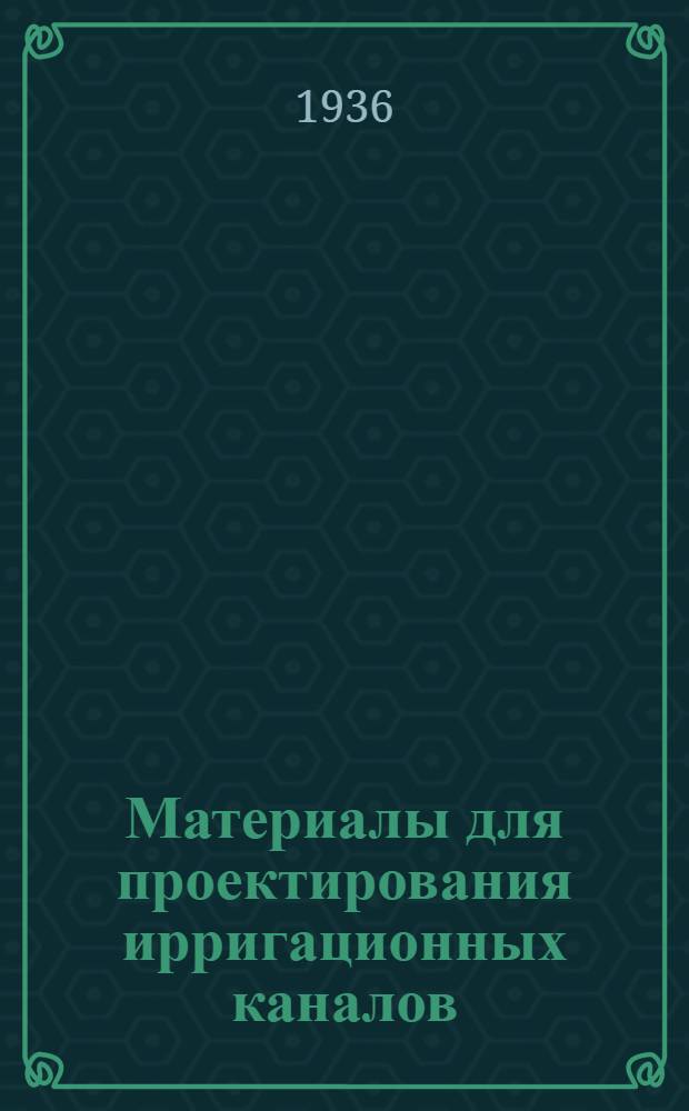 Материалы для проектирования ирригационных каналов