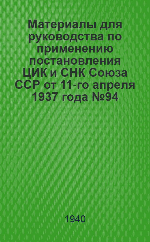 Материалы для руководства по применению постановления ЦИК и СНК Союза ССР от 11-го апреля 1937 года № 94/603 : Об отмене административного порядка и установлении судебного порядка изъятия имущества в покрытие недоимок по государственным и местным налогам, обязательному окладному страхованию, обязательным натуральным поставкам и штрафам с колхозов, кустарно-промысловых артелей и отдельных граждан