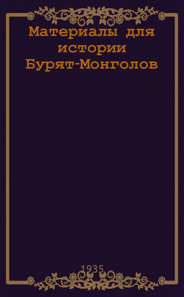 Материалы для истории Бурят-Монголов : I-
