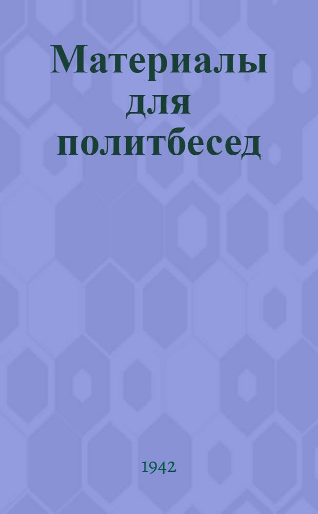 Материалы для политбесед : (В помощь агитатору). Вып. 3-. Вып. 3