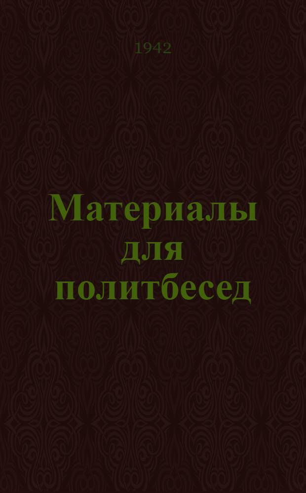 Материалы для политбесед : (В помощь агитатору). Вып. 3-. Вып. 5
