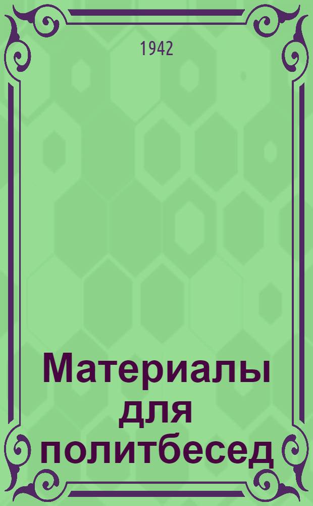 Материалы для политбесед : (В помощь агитатору). Вып. 3-. Вып. 6