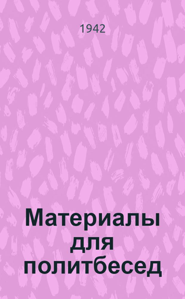 Материалы для политбесед : (В помощь агитатору). Вып. 3-. Вып. 10