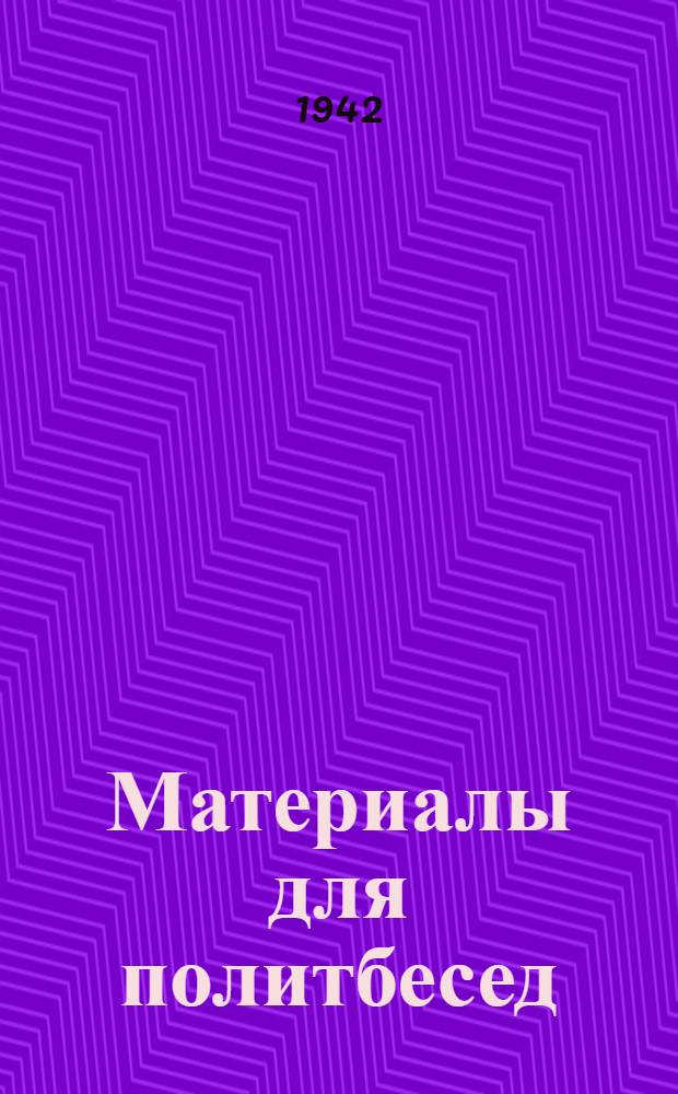 Материалы для политбесед : (В помощь агитатору). Вып. 3-. Вып. 14