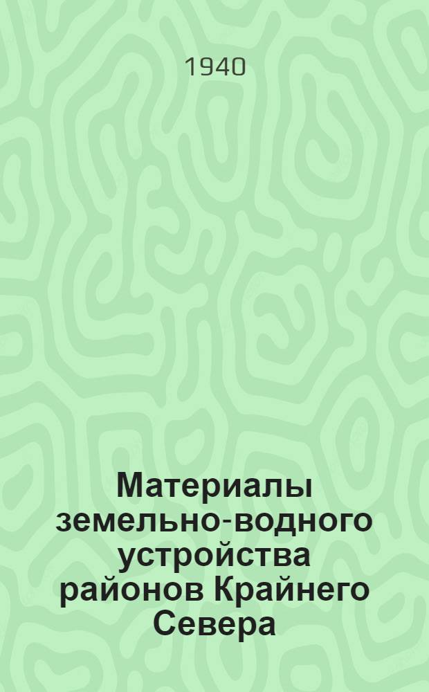 Материалы земельно-водного устройства районов Крайнего Севера : Т. 6-. Т. 6 : Физико-географический очерк Алданского округа Якутской АСССР